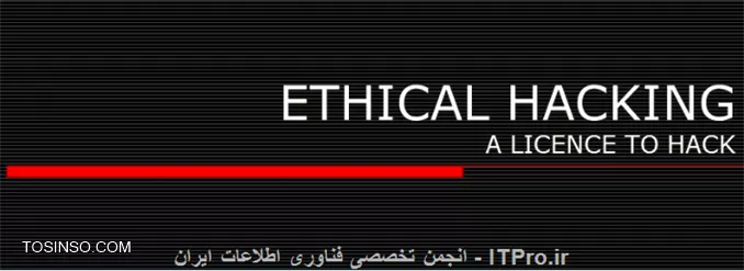 هک قانونمند یا Ethical Hacking چیست ؟