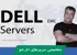 دوره آموزشی سرورهای DELL EMC قسمت 1: مقدمه
