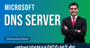 آموزش راه اندازی DNS سرور مایکروسافت در ویندوز سرور از صفر تا صد