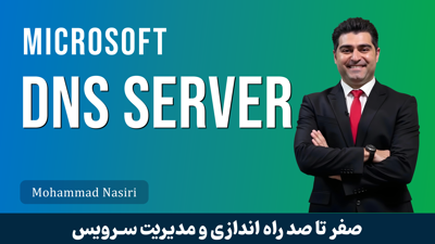 آموزش راه اندازی DNS سرور مایکروسافت در ویندوز سرور از صفر تا صد
