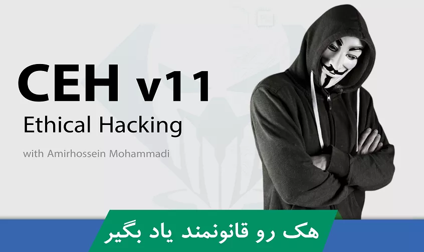 CEH چیست ، معرفی دوره آموزش CEH یا هک قانونمند