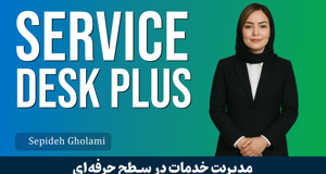 کاملترين آموزش ServiceDesk Plus قسمت 1 : معرفي دوره ManageEngine