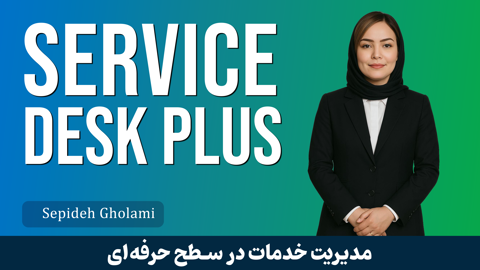 کاملترين آموزش ServiceDesk Plus قسمت 1 : معرفي دوره ManageEngine