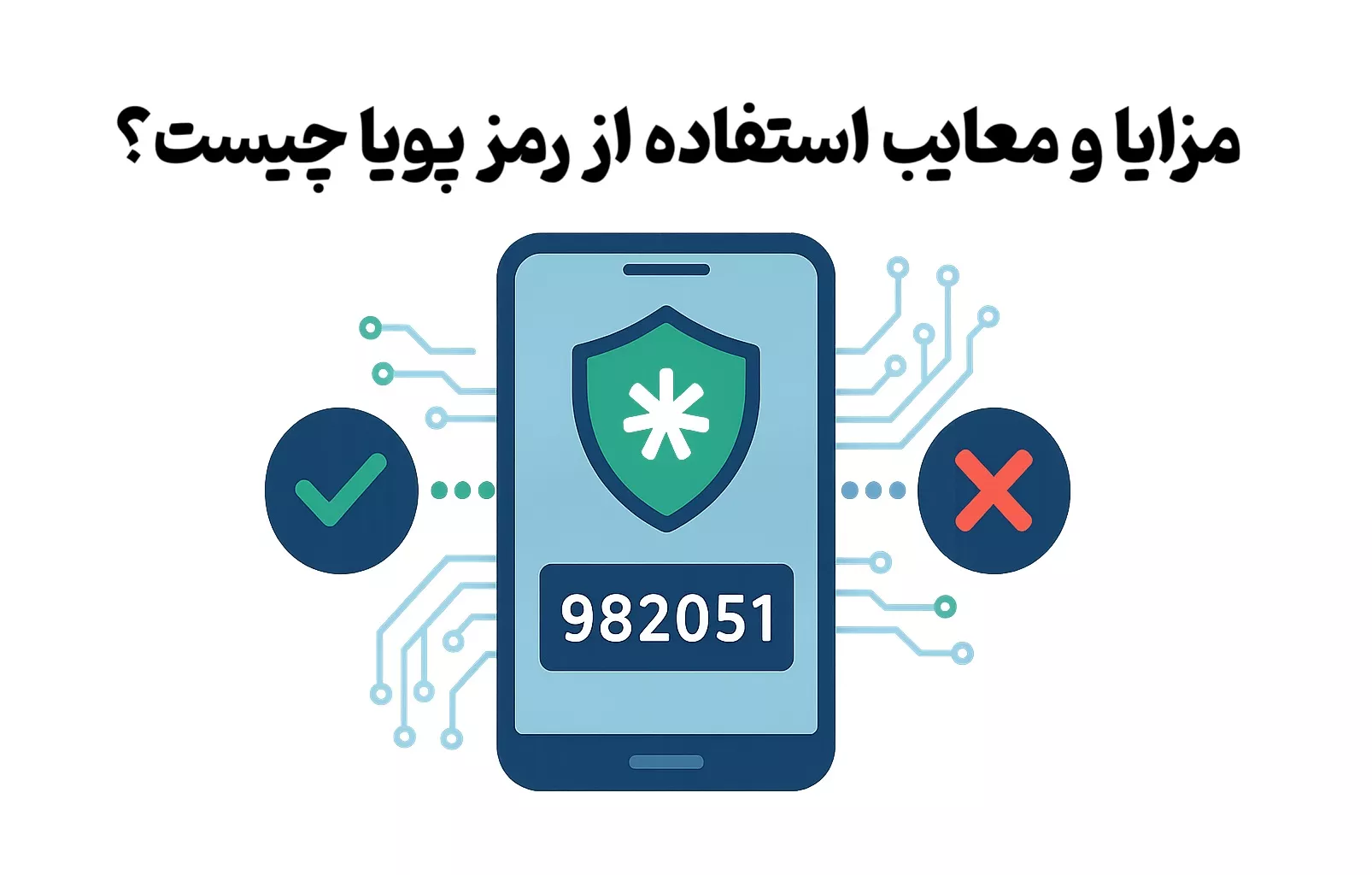 مزایا و معایب استفاده از رمز پویا چیست؟