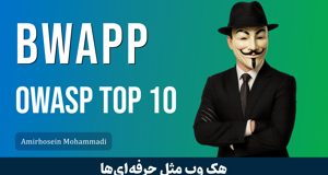 دوره آموزشی تست نفوذ وب تکمیلی (OWASP TOP 10) با Bwapp 