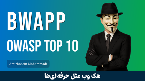 دوره آموزشی تست نفوذ وب تکمیلی (OWASP TOP 10) با Bwapp 