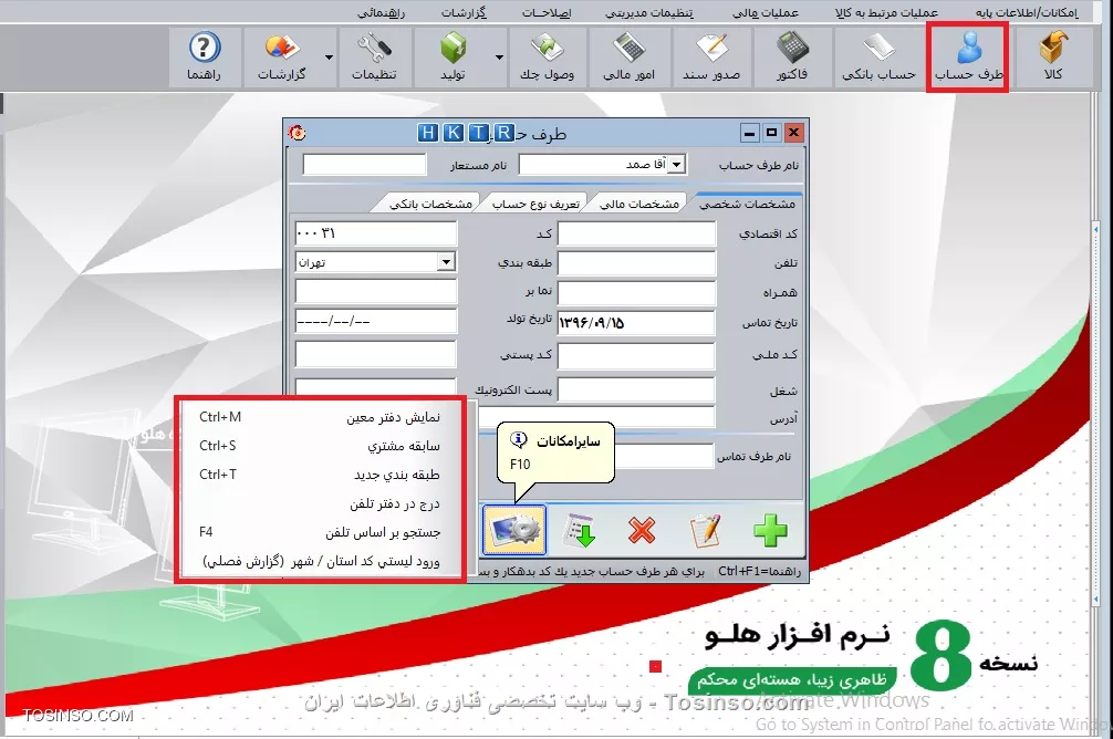 با سلام خدمت دوستان توسینسویی 
پس از انتهاي عمليات اول دوره، در فرم معرفي طرف حساب دو گزينه به نام هاي نمايش دفتر معين و سابقه مشتري و ورود ليستي كد استان /شهر(گزارش فصلي) در قسمت امكانات اضافه مي شوند كه به شرح آن مي پردازيم:
||https://tosinso.com/files/get/e8e247db-21c1-48dd-9783-0e0129f0125f||
 با انتخاب گزينه نمايش دفتر معين فرم نمايش دفتر معين ظاهر مي شود كه در آن با انتخاب شخص مورد نظر مي توانيد از سابقه شخص، گردش حساب او و ... گزارش تهيه نماييد. با انتخاب گزينه سابقه مشتري فرم نمايش مشخصات شخصي ظاهر مي شود كه درقسمت وضعيت مال ي خلاصه اي از سوابق مشتري شامل: نام،كد، تلفن و ... ديده مي شود. در قسمت فايلها در صورتي كه فايلي مرتبط با مشتري داشته باشيد مي توانيد آن را به اطلاعات مشتري اضافه نماييد. در صورتي كه طرف حسابي كه تعريف نموده ايد، جزء كساني باشد كه بخواهيد در دفتر تلفن هم وارد شود، مي توانيد ازگزينه درج در دفتر تلفن استفاده نماييد.
||https://tosinso.com/files/get/8328410a-889d-4c21-bf3d-65737add1dc4||
||https://tosinso.com/files/get/f67250f0-3497-4df5-a579-f787859f6877||
*دفتر تلفن:* با استفاده از اين امكان مي توانيد مشخصات افراد مورد نظر را در دفتر تلفن ثبت نماييد. اين فرم از منوي امكانات/اطلاعات پايه/ دفتر تلفن و يا در صفحه اصلي نرم افزار با كليك بر روي دكمه تصویر گوشی تلفن ، مي توانيد به فرم دفتر تلفن دسترسي داشته باشيد. در اين فرم، دو منو به نام هاي اطلاعات و گزارش وجود دارد:
*تلفن جديد:* در اين قسمت مي توانيد اطلاعات شخص جديد از قبيل نام، نام اختصاري، تلفن همراه، نمابر و ... را وارد نماييد.
*اصلاح و حذف تلفن:* براي اصلاح و حذف اطلاعات ثبت شده به كار مي رود.
*تعريف گروه:**متن* با استفاده از اين امكان مي توانيد افرادي كه مي خواهيد اطلاعات آنها را ثبت نماييد، گروه بندي نماييد. سپس هنگام ثبت اطلاعات، هر شخص را در گروه مربوطه قرار دهيد. با انجام اين كار ، گزينه نمايش بر حسب يك گروه خاص را انتخاب نموده و فقط اطلاعات افراد مربوط به آن گروه را مشاهده نماييد.
*درج در طرف حساب:* در اين قسمت مي توانيد شخصي را كه اطلاعات او در دفتر تلفن ثبت شده ، به عنوان طرف حساب ثبت نماييد.
*گزارش:* با انتخاب اين گزينه ، مي توانيد با تعيين شروط، از افرادي كه اطلاعات آنها را در برنامه ثبت نموده ايد، گزارش تهيه نماييد.تلفن ثبت شده ، به عنوان طرف حساب ثبت نماييد

نویسنده : محمد مرآتی شیرازی
منبع : |جزیره امور مالی و حسابداری وب سایت توسینسو::https://tosinso.com/commerce|
هرگونه نشر و کپی برداری بدون ذکر منبع و نام نویسنده دارای اشکال اخلاقی است