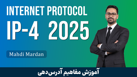 دوره آموزش IP Version 4 صفر تا صد