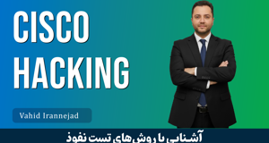 کامل‌ترین آموزش نفوذ به تجهیزات سیسکو و شبکه سازمان | صفر تا صد Cisco Network Hacking