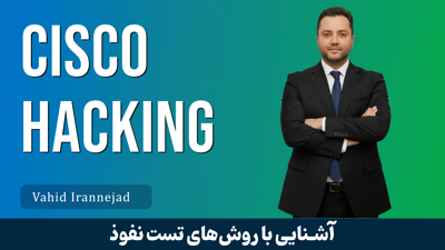 کامل‌ترین آموزش نفوذ به تجهیزات سیسکو و شبکه سازمان | صفر تا صد Cisco Network Hacking