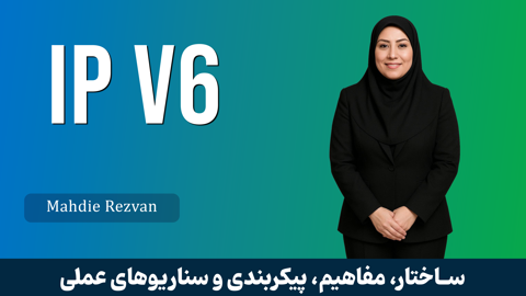 کاملترين دوره آموزش IP نسخه 6 | IPv6 قسمت 1 : معرفي دوره IPv6
