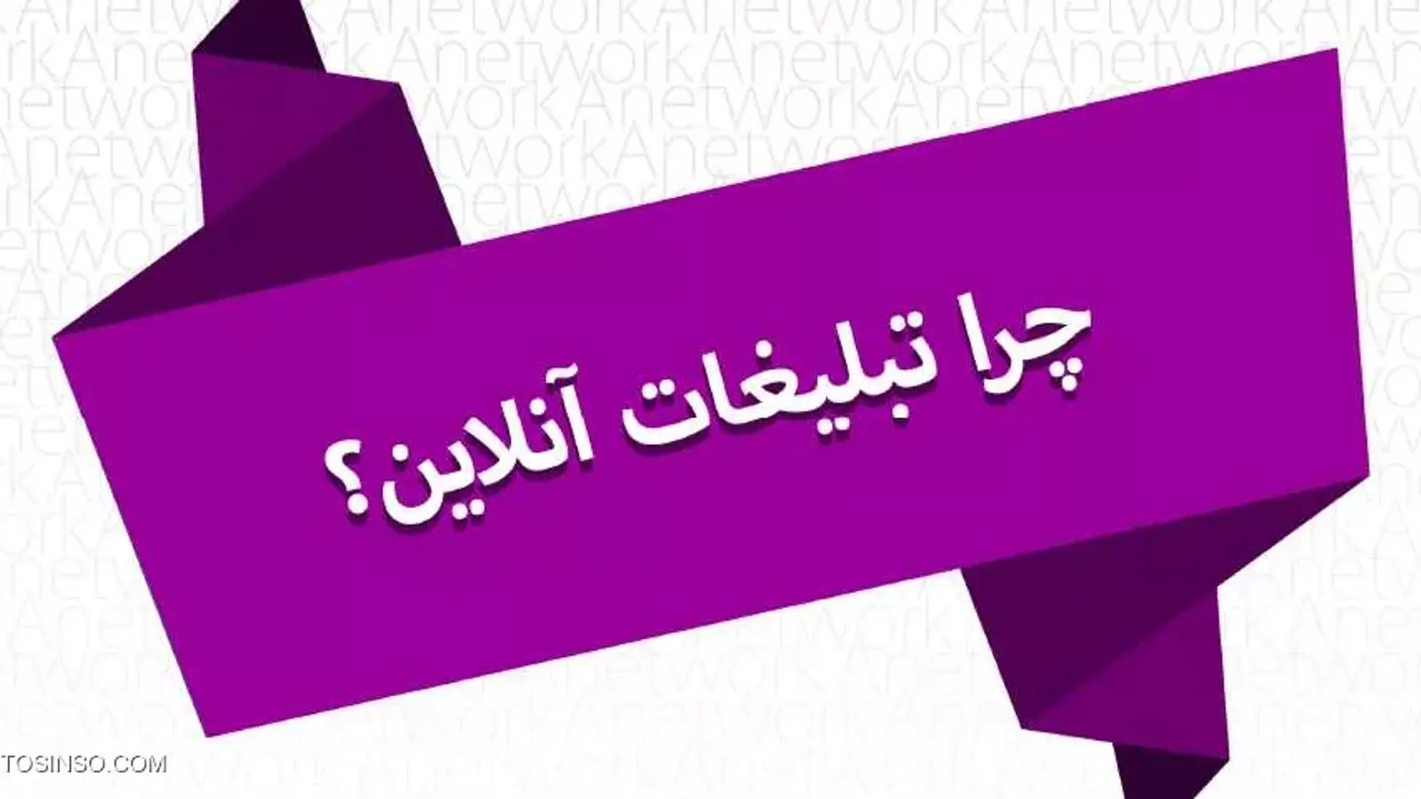18 روش موثر تبلیغات در تجارت الکترونیک که باید بشناسید
