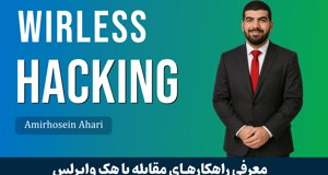 دوره آموزش هک وای فای (WiFi) یا تست نفوذ وایرلس + راه مقابله