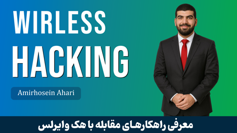 دوره آموزش هک وای فای (WiFi) یا تست نفوذ وایرلس + راه مقابله