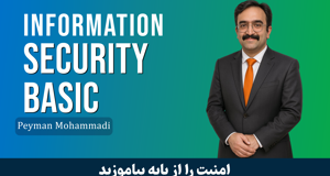 آموزش مبانی امنیت اطلاعات و آشنایی با تهدیدات سایبری