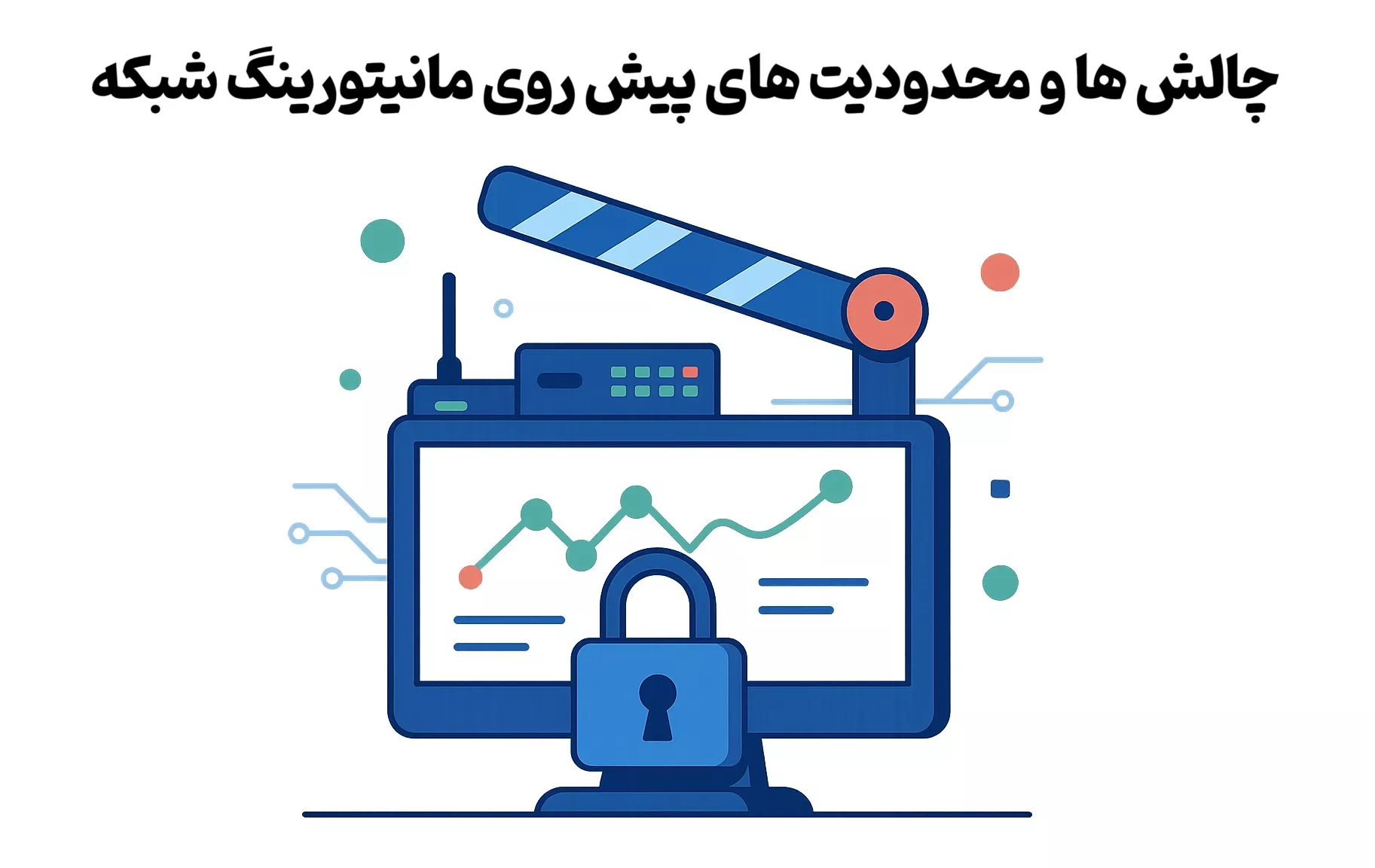 چالش ها و محدودیت های پیش روی مانیتورینگ شبکه