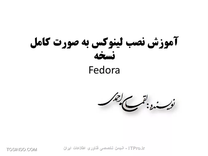 سلام دوستان 
آموزش کامل وجامع نصب لینوکس فدوراروبه صورت تصویری براتون قراردادم امیدوارم مفیدواقع بشه.
||http://tosinso.com/files/get/0ffbd1dc-7d24-47f2-a1f4-207174936370||
||http://tosinso.com/files/get/ecb01128-d174-482c-be72-725ccc2a8e68||
*نکات مهم:*
اگر بر روی کامپیوتر خود سیستم عامل دیگری مانند ویندوز دارید ، باید حدود 10 گیگابایت از هارد خود را برای نصب لینوکس خالی کنید. شما می توانید از نرم افزار هایی مانند Partition Magic استفاده کنید.
اگر بر روی کامپیوتر خود سیستم عامل ویندوز دارید ، بهتر است که از درایو ویندوز ( معمولاً C ) ، یک نسخه ی پشتیبان تهیه نمایید.
اگر ظرفیت ram کامپیوتر شما بیش از 2 گیگابایت است ، باید مقدار بیشتری فضای خالی داشته باشید که در بخش مربوطه توضیح داده خواهد شد.

تنظیمات Boot  کامپیوترخودرا برروی Boot با DVD- Rom  قراردهید و DVD لینوکس رانیزدردستگاه قراردهید.
طبق تصویرگزینه اول Install or Upgrade ..... راانتخاب وکلید Enter رافشاردهید.
||http://tosinso.com/files/get/8ca87533-059f-41e8-bf81-7c2526a1cfcb||
دراین مرحله عملیات بررسی درایوی که لینوکس درآن قرارمی گیرد آنالیزمی شود تادرصورت بررسی درست مراحل نصب ادامه یابد.
||http://tosinso.com/files/get/27c4d384-cd1b-46b0-a3e4-f2d9999de76a||
||http://tosinso.com/files/get/4463741d-040d-4102-bbfd-4d58c622c6bf||
||http://tosinso.com/files/get/674044f4-7fd4-4689-9331-7b53b6786bee||
||http://tosinso.com/files/get/86f597ef-1b81-448f-adb9-5f8bc2927494||
||http://tosinso.com/files/get/5dd51db3-8cac-46b9-af29-dfabb646df36||
||http://tosinso.com/files/get/86ab9e6c-c02b-4c98-85f2-08fa5aacec9f||
||http://tosinso.com/files/get/d60c262b-847e-48a9-872f-5f9606ad0647||
||http://tosinso.com/files/get/6847f151-44f5-4d93-9328-dc650ed60c0a||
||http://tosinso.com/files/get/383aad6a-bb84-47d1-a1d6-b3445bc3b33e||
||http://tosinso.com/files/get/838d1afe-650b-494c-9172-e8a7751a4293||
||http://tosinso.com/files/get/ee237094-0204-4767-8cab-2d13835b6ba7||
||http://tosinso.com/files/get/328b2335-8913-4d16-952f-5164946d97d2||
||http://tosinso.com/files/get/0abc9717-3454-4292-bd77-39eef5b4ef57||
||http://tosinso.com/files/get/0abc9717-3454-4292-bd77-39eef5b4ef57||
||http://tosinso.com/files/get/2ccd8e92-2365-471d-a51f-53af84064151||
||http://tosinso.com/files/get/09542d10-bee3-4f39-a7ca-ff6805670d4f||
||http://tosinso.com/files/get/e015c6ae-a188-4f44-b83a-3f1d4da3cf81||
||http://tosinso.com/files/get/c2c5f7bf-59b0-4385-a40c-287650497697||
||http://tosinso.com/files/get/0d022695-9e91-467f-9061-09aa77c70193||
||http://tosinso.com/files/get/9672acec-4257-4bac-b5a3-98dbf1f32a86||
||http://tosinso.com/files/get/2b906a8a-b6c6-4785-9fa5-e5d78852c0cb||
||http://tosinso.com/files/get/ee7e4cbc-7e54-4ce8-901d-bb4886749c4b||
||http://tosinso.com/files/get/1b5634af-917b-4251-8224-7ae22c21e57d||
||http://tosinso.com/files/get/7fa7c280-bb0f-4942-a112-54373a15f6b9||
||http://tosinso.com/files/get/a7a9cc53-99f4-47d2-92a7-2b6e7dac7629||
||http://tosinso.com/files/get/7653fb94-4239-41ef-9930-7007a2adfe45||
||http://tosinso.com/files/get/7e023a18-6291-4150-83d6-7b0211e301c5||
||http://tosinso.com/files/get/9da2111d-0342-4b2e-a471-53b59fad86ad||

نویسنده : لقمان احمدی
منبع : انجمن تخصصی فناوری اطلاعات ایران
هرگونه نشر و کپی برداری بدون ذکر منبع و نام نویسنده دارای اشکال اخلاقی می باشد.