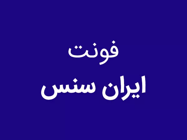 فونت ایران سنس
