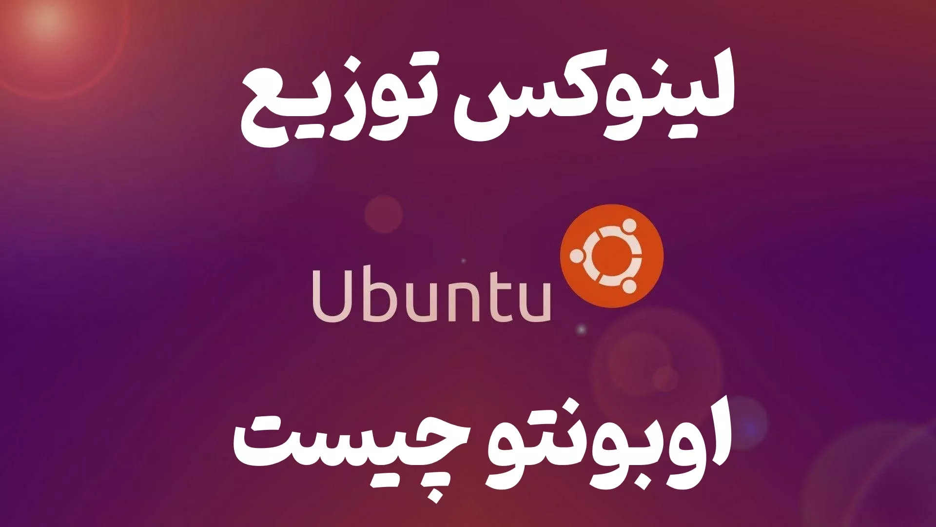 اوبونتو (Ubuntu) چیست