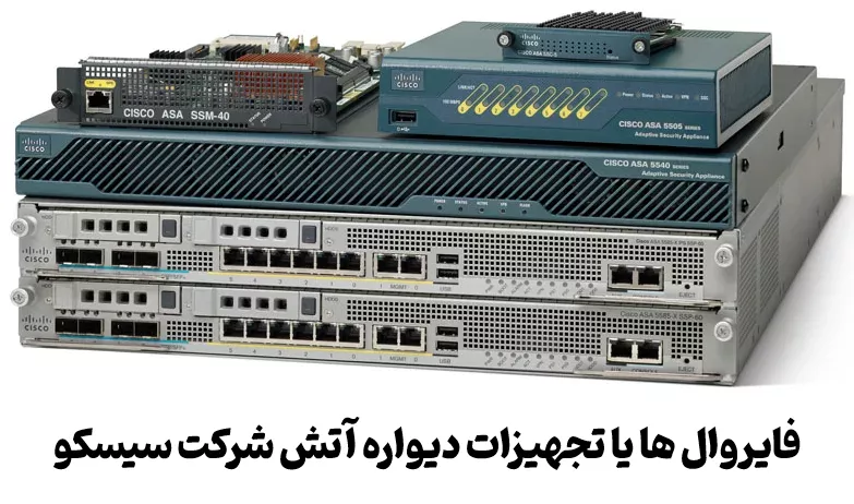 سیسکو چیست ( معرفی فایروالهای شرکت سیسکو )
