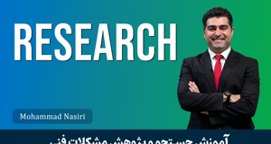 آموزش پژوهش و جستجو در اینترنت ( رفع مشکلات فنی بدون نیاز به راهنما ) 