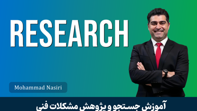 آموزش پژوهش و جستجو در اینترنت ( رفع مشکلات فنی بدون نیاز به راهنما ) 