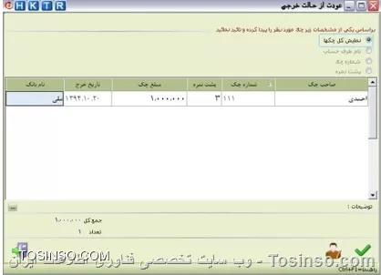 با سلام خد مت دوستان توسینسویی ، در ادامه بخش عملیات مرتبط با چک ها در نرم افزار هلو با ما همراه باشید...
*عودت از حالت وصول يا خرجي:* عملکرد اين گزينه مشابه گزينه اصلاح مشخصات وحذف چك است با اين تفاوت که بعد از انتخاب چکها و كليك بر روي دكمه اصلاح، چك از حالت وصول يا خرجي خارج خواهد شد. در صورتي كه بخواهيد نام طرف حساب مربوط به يك چك را اصلاح نماييد بايددكمه اصلاح نام را كليك كنيد
||https://tosinso.com/files/get/ed95746a-b2bd-4deb-9b2f-1dab924cb2fa||
*عودت از به حساب خواباندن:* با انتخاب اين گزينه مي توان يک يا چند فقره  چك كه به يكي از حسابهاي بانكي خوابانده شده يا به عبارت ديگر درجريان وصول است را به ليست چکها بازگردانيد. در قسمت انتخاب نام بانك، حساب بانكي را انتخاب نموده، سپس از بين چکهايي كه نزد آن حساب سپرده و هنوز وصول نشده، چك مورد نظر را انتخاب نماييد. با كليك دكمه جمع انتخاب شده ها، پس از انتخاب چکها، جمع مبلغ آنها محاسبه و نمايش داده مي شود، پس از تأييد، چكهاي مورد نظر به ليست اسناد دريافتني اضافه خواهد شد.
*عودت چك هاي دريافتني از حالت برگشتي:* اگر چكي اشتباهاً اعلام برگشتی شده باشد با استفاده از اين گزينه، چک يا چکهای مورد نظر را انتخاب و اصلاح نماييد، پس از تأييد، پيغام عمليات با موفقيت انجام شد ظاهر مي گردد. با تأييد پيغام، سند حسابداري مربوط به چك برگشتي حذف وچك به ليست اسناد دريافتني اضافه خواهد شد. چك هاي مورد نظر را انتخاب و سپس دكمه عودت را كليك كنيد. در صورتي كه بخواهيد جمع مبالغ چك هاي انتخاب شده را مشاهده نماييد، دكمه جمع انتخاب شده ها را كليك كنيد.
براي مشاهده چك برگشتي اي كه عودت داده ايد، از مسير  عمليات مالي / چكها / اعلام وصول كليه چك ها  اقدام نماييد
||https://tosinso.com/files/get/76e43bef-135c-4581-b56f-4aa13e9d4168||
نویسنده : محمد مرآتی شیرازی
