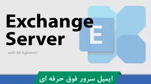 بهترین دوره آموزش اکسچنج سرور صفر تا صد + 4 درس رایگان و مدرک
