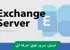 بهترین دوره آموزش اکسچنج سرور صفر تا صد + 4 درس رایگان و مدرک
