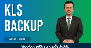دوره آموزش KLS Backup ( بکاپ و بازيابي اطلاعات ) قسمت 1 : معرفي