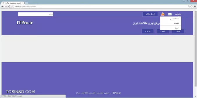با عرض سلام به تمامی دوستان ، تو این قسمت از آموزش در ابتدا میایم مشکلات سایت برطرف میکنیم و بعدش صفحه پروفایل کاربری طراحی میکنیم .تمام فایلهایی که تا الان واسه وب سایت درست کردیم میتونید از این |لینک::http://www.mediafire.com/download/7ggewmt924ev9g4/ITPro.ir_Part7.rar| دانلود کنید . طبق کدی که در قسمت قبل نوشتیم، اگه کاربر تصویر امنیتی درست وارد کنه رنگ دور کادر متن سوال امنیتی به رنگ سبز تغییر میکنه  و اگه بعدش کاربر به اشتباه روی دکمه ریفرش کلیک کنه کد امنیتی تغییر میکنه که کاربر باید کدی که نوشته پاک کنه و کد جدید وارد کنه، حالا اگه کاربر اینکارو انجام نده (یعنی روی کادر متن کلیک نکنه) رنگ دور کادر متن سوال امنیتی همچنان سبز رنگ باقی میمونه انگار کد درست تایپ شده که این خودش یه باگ به حساب میاد، واسه رفع این مشکل باید کدی بنویسیم تا زمانی که کاربر روی دکمه ریفرش کلیک میکنه رنگ دور کادر متن قرمز بشه . 
کد زیرو بصورت زیر تغییر میدیم ( فایل register.js ):
<js>
                       .
                       .
                       .
	$(.refresh).click(function()
	{
		if($('#Register #txt_Question').val() != 'سوال امنیتی')
		{
			$('#Register #txt_Question').css(border-color , #c30009);
		}
		
		$(#canvas #canvasid).remove();
                       .
                       .
                       .
<js>
فقط خطهای 6 تا 9 اضافه شده مابقی تکراری هستن .یه مشکل دیگه که توی سایت دیده میشد این بود که بعد از چند بار ریفرش کردن صفحه Index ، یه خورده استایل صفحه می ریخت بهم، یعنی یه فاصله بین کادر فرم ثبت نام با اجزای داخل فرم ثبت نام ایجاد میشد .
||https://tosinso.com//files/get/1c58b8a1-9ea1-4372-91b7-08527ce963bf||
||https://tosinso.com//files/get/14eeeed2-ac90-4688-841d-0d099b3ccffa||
این مشکل واسه این بوجود میاد چون ما از تگهای <li> و <ul> اسنفاده کردیم و همونطور که میدونید این تگا واسه لیست بندی استفاده میشن و ما توی کدمون دایره های که به واسطه این تگا ایجاد میشد مخفی میکردیم باید فاصله ایجاد شده رو هم حذف میکردیم که یادمون رفت اینکارو انجام بدیم، پس راه حل این مشکل حذف کردن فاصله های اضافی هست .در ابتدا توی قسمت Register#  کد زیر پیدا میکنیم و حذفش میکنیم یا بصورت کامنت درش میاریم .
<css>
padding: 25px 35px;
<css>
و بجای کد بالا، کد زیرو مینویسیم :
<css>
width:540px;
<css>
تو قسمت News# هم یه خورده عرضو زیاد میکنیم :
<css>
width: 520px;
<css>
خوب حالا میایم فاصله های اضافی پاک میکنیم، کد زیر اضافه می کنیم :
<css>
#Reg_News ul	
{
	padding: 0;
}

#Register ul
{
	margin: 30px 50px 30px 0;
}
<css>
یه تغییر هم توی قسمت Reg_News#  میدیم :
<css>
#Reg_News
{
	margin: 0 auto;
	width: 1200px;
	height: 700px;
	direction: rtl;
}
<css>
حالا تو قسمت Register li, #Reg_News li# ، دو خط زیر پیدا میکنیم و سپس پاکشون میکنیم :
<css>
padding: 0;
margin: 0 0 7px 0;
<css>
و بجای کدای بالا ، کد زیر مینویسیم :
<css>
margin-bottom: 7px;
<css>
||https://tosinso.com//files/get/e44d76cd-723a-463d-9a90-dff2f21245f5||
مشکل سایتمون برطرف شد .

اگه دقت کرده باشید زمانی با یوزر و پسورد وارد سایت میشیم و روی نام کاربری کلیک میکنیم، کاراکتر # توی URL نوشته میشه و ما اینو نمیخوایم در نتیجه واسه حل این مشکل هم در آخر  کدای این تابع ()a.Username).click)$ (که توی فایل header.php نوشتیم)  این خط کدو اضافه میکنیم، یعنی میخوایم تگ لینک عمل نکنه (بزارید اینجوری بگم، زمانی که ما مثلاً روی تگ لینک کلیک میکنیم انتظار داریم یه آدرس توی url نوشته بشه و اگه اول این آدرس، کاراکتر # نبود مارو به آدرسی که توی url نوشته شده هدایت کنه یعنی صفحه رو برامون باز کنه ولی با کدی که پایین نوشتیم این عمل کنسل میکنیم )
<js>
return false;
<js>
||https://tosinso.com//files/get/ee1edd46-1289-42f9-b52d-9c7451f142f3||
یه فایل براتون میزارم که توش توابع آماده jquery هست دانلودش کنید و بزاریدش توی فولدر js، بعداً ازش استفاده میکنیم .|لینک دانلود::http://www.mediafire.com/download/6569g570m6appnn/jquery.tools.min.js|
خوب حالا میریم سر وقت ایجاد صفحه پروفایل کاربری، در ابتدا یه کلاس واسش ایجاد مکنیم و بعدش کدای html بهمراه css مینویسیم . یه فایل بنام profile.php توی فولدر Controllers ایجاد میکنیم و کدای زیر توش مینویسیم :
<php>
<?php

	class Profile extends controller
	{
		function __construct()
		{			
			parent::__construct();
			$this->view->Render(Profile/index);
		}
	}
<php>
خوب حالا باید یه تغییر توی کدای header.php بدیم، میخوایم زمانی که هر کاربری وارد سایت میشه و کلیک میکنه روی لینک صفحه شخصی که یکی زیر منوی نام کاربری هست، کاربر وارد پروفایل شخصی خودش بشه و اطلاعات مربوط به خودشو ببینه، فعلاً تمامی کارا رو انجام میدیم و یه مقادیر فرضی هم واسه پروفایل ست میکنیم تا توی جلسات بعدی اطلاعات از دیتابیس بخونیم و نمایش بدیم . تگ MenuDropDown توی فایل header.php پیدا کنید و بصورت زیر تغییر بدید .
<php>
                     .
                     .
                     .
<div id=MenuDropDown>
    <ul>
        <li class=EditProfile><a href=Profile<?php 
                                    echo '\\'.Session::GetUserLogin(); ?>>صفحه شخصی</a></li>
                     .
                     .
                     .
<php>
حالا باید یه فولدر بنام profile توی فولدر views ایجاد کنیم و دو تا فایل بنامهای Index.php و profile.js توش بسازیم و بعدش یه فایل دیگه بنام profile.css توی فولدر css ایجاد کنیم .فایل Index.php باز کنید و کدای زیرو توش بنویسید .
<php>
<!doctype html>
<html>
<head>
<meta charset=utf-8>
<title>پروفایل</title>

<script> type=text/javascript src=../JS/JQuery.js></script>
<script> type=text/javascript src=../JS/jquery.tools.min.js></script>
<script> type=text/javascript src=../Views/Profile/Profile.js></script>

<link rel=stylesheet type=text/css href=../CSS/Profile.css>
</head>
<body>

	<div id=i_cover>
    	<img src=# class=img_cover />
    </div>
    <div id=menu_cover>
    	<ul>
        	<li class=Profile>
            	<img src=# class=img_Profile />
            </li>
            <li class=username>
            	<label><?php if(Session::IsLogin()) echo Session::GetUserLogin(); ?></label>
            </li>
            <li class=btn_imgCover>
            	<label>تصویر کاور</label>
            </li>
            <li class=btn_imgProfile>
            	<label>تصویر پروفایل</label>
            </li>
        </ul>
    </div>
    
    <div id=box_profile>
        <div id=_Profile>
            <ul>
                <li id=RightProfile>
                    <ul id=Sector>
                        <li class=_title>
                            <div id=NO>0</div>
                            <label>پیام های خصوصی</label>
                        </li>
                        <li class=content>
                            <ul>
                                <li class=item><a href=#SendMassage>ارسال پیام</a></li>
                                <li class=line></li>
                                <li class=item><label>پیام های ارسالی : </label></li>
                                <li class=item><label>پیام های دریافتی : </label></li> 
                                <li class=line></li>
                                <li class=item><a href=#FollowMassage>پیگیری پیام خصوصی</a></li>
                            </ul>                      
                        </li>         
                    </ul>
                    <ul id=Sector>
                        <li class=_title><label>اطلاعات کاربری</label></li>
                        <li class=content>
                            <ul>
                                <li class=item><label>امتیاز : </label></li>
                                <li class=item><label>نوع کاربری : </label></li>
                                <li class=line></li>
                                <li class=item><label>تاریخ عضویت : </label></li>
                                <li class=line></li>
                                <li class=item><label>تاریخ و زمان آخرین فعالیت : </label></li>
                                <li class=item><label>تاریخ و زمان آخرین بازدید : </label></li>
                            </ul>
                        </li>         
                    </ul>
                    <ul id=Sector>
                        <li class=_title><label>تنظیمات</label></li>
                        <li class=content>
                            <ul>
                                <li class=item><a href=#ChangePass>تغییر پسورد</a></li>
                                <li class=line></li>
                                <li class=item><a href=#ChangePic>ویرایش عکس شخصی</a></li>
                                <li class=item><a href=#ChangeBlacklist>ویرایش لیست سیاه</a></li>
                            </ul>
                        </li>         
                    </ul>
                    <ul id=Sector>
                        <li class=_title>
                            <div id=NO>0</div>
                            <label>دوستان</label>
                        </li>
                        <li class=content>
                            
                        </li>         
                    </ul>
                </li>
                <li id=ContentProfile>
                    <div id=MenuProfile>
                        <ul>
                            <li id=InfoUser class=selected>
                                <a href=#InfoUser>اطلاعات عمومی</a>
                            </li>
                            <li id=Massage>
                                <a href=#Massage>پیام ها</a>
                            </li>
                            <li id=Entries>
                                <a href=#Entries>مطالب</a>
                            </li>
                            <li id=Setting>
                                <a href=#Entries>تنظیمات</a>
                            </li>
                        </ul>
                    </div>
                    <div class=line></div>
                    <div class=content>
                        <div class=InfoUser>
                            <ul>
                                <li id=right>
                                    <div class=box>
                                        <ul>
                                            <li class=box_title>اطلاعات عمومی</li>
                                            <li class=box_content>
                                                <ul>
                                                    <li id=name>
                                                        <label>نام : </label>&nbsp;&nbsp;
                                                        <label>سعید</label>
                                                    </li>
                                                    <li id=family>
                                                        <label>نام خانوادگی : </label>&nbsp;&nbsp;
                                                        <label>خلیفه</label>
                                                    </li>
                                                    <li id=family>
                                                        <label>جنسیت : </label>&nbsp;&nbsp;
                                                        <label>مرد</label>
                                                    </li>
                                                    <li id=family>
                                                        <label>تاریخ تولد : </label>&nbsp;&nbsp;
                                                        <label>2 اردیبهشت 1369</label>
                                                    </li>
                                                    <li id=family>
                                                        <label>سن : </label>&nbsp;&nbsp;
                                                        <label>24</label>
                                                    </li>
                                                </ul>
                                            </li>
                                        </ul>
                                    </div>
                                    <div class=box>
                                        <ul>
                                            <li class=box_title>درباره من</li>
                                            <li class=box_content>
                                                <ul>
                                                    <li id=Context>
                                                        <label>متخصص برنامه نویسی و شبکه</label>
                                                    </li>
                                                </ul>
                                            </li>
                                        </ul>
                                    </div>
                                </li>
                                <li id=left>
                                    <div class=box>
                                        <ul>
                                            <li class=box_title>امضا</li>
                                            <li class=box_content>
                                                <ul>
                                                    <li id=Context>
                                                        <label>The Best Programming</label>
                                                    </li>
                                                </ul>
                                            </li>
                                        </ul>
                                    </div>
                                    <div class=box>
                                        <ul>
                                            <li class=box_title>آدرس</li>
                                            <li class=box_content>
                                                <ul>
                                                    <li id=country>
                                                        <label>کشور : </label>&nbsp;&nbsp;
                                                        <label>ایران</label>
                                                    </li>
                                                    <li id=province>
                                                        <label>استان : </label>&nbsp;&nbsp;
                                                        <label>فارس</label>
                                                    </li>
                                                    <li id=city>
                                                        <label>شهر : </label>&nbsp;&nbsp;
                                                        <label>شیراز</label>
                                                    </li>
                                                    <li id=DetailAddress>
                                                        <label>جزئیات آدرس : </label>&nbsp;&nbsp;
                                                        <label>---</label>
                                                    </li>
                                                </ul>
                                            </li>
                                        </ul>
                                    </div>
                                </li>
                            </ul>
                        </div>                    
                        
                        <div class=Massage>
                            <ul>
                                <li id=right>
                                    <ul>
                                        <li id=btn_newpm>
                                            <label>پیام جدید</label>
                                        </li>
                                        <li id=inbox class=selected>
                                            <img id=refresh_inbox src=../Pic/refresh.png />
                                            <a href=#inbox>پیام های دریافتی</a>
                                        </li>
                                        <li id=send>
                                            <img id=clear_pmSend src=../Pic/download.png />
                                            <a href=#send>پیام های ارسالی</a>                                        
                                        </li>
                                        <li id=Trash>
                                            <img id=clear_Trash src=../Pic/download.png />
                                            <a href=#Trash>سطل آشغال</a>
                                        </li>
                                    </ul>
                                </li>
                                <li id=left>
                                    <ul id=btn_newpm>
                                        <li id=lbl>
                                            <ul>
                                                <li>
                                                    <label>فرستنده : </label>
                                                </li>
                                                <li>
                                                    <label>گیرنده : </label>
                                                </li>
                                                <li>
                                                    <label>موضوع : </label>
                                                </li>
                                            </ul>
                                        </li>
                                        <li id=txt>
                                            <ul>
                                                <li>
                                                    <input type=text id=txt_send />
                                                </li>
                                                <li>
                                                    <input type=text id=txt_recieve />
                                                </li>
                                                <li>
                                                    <input type=text id=txt_subject />
                                                </li>
                                            </ul>
                                        </li>
                                        <li>
                                            <textarea id=txtcontent ></textarea>
                                        </li>
                                    </ul>
                                    <ul id=inbox>
                                        <li id=menu>
                                            <ul>
                                                <li><input type=checkbox id=chk /></li>
                                                <li><a href=#Del>حذف</a></li>                                            
                                            </ul>
                                        </li>
                                    </ul>                                
                                </li>                                
                            </ul>
                        </div>
                    </div>
                </li>
            </ul>
        </div>
    </div>
</body>
</html>
<php>
||https://tosinso.com//files/get/66869076-277c-48b0-a12b-5a96c28bffa9||
توی عکس میبینید که زمانی که با موس روی لینک صفحه شخصی رفتیم آدرس به این صورت تغییر پیدا کرد که در پایین عکس نشون داده شده، حالا روی صفحه شخصی کلیک میکنیم .
||https://tosinso.com//files/get/d85616c9-8143-42c2-a961-873bafda1532||
ما هنوز واسه صفحه پروفایل استایلی ننوشتیم واسه همین هیچ استالی نداریم ولی چیزی که اینجا ایراد داره اینه که استایل header و footer هم نداریم، این بخاطر آدرس فایلهای استایل هست واسه اینکه این مشکل برطرف بشه یه متعییر ثابت تعریف میکنیم و همه جا ازش استفاده میکنیم .یه فایل ینام define.php توی فولدر config میسازیم و کدای زیرو توش مینویسیم :
<php>
<?php

	define(path, http://127.0.0.1/PHP-MVC/);
<php>
باید این فایل توی سایتمون لود کنیم، در نتیجه کد زیرو توی فایل index.php (توی فولدر اصلی سایت) مینویسیم .
<php>
require(Config/define.php);
<php>
خوب الان هر جا که فایل استایلی یا فایل جاوا اسکریپتی لود کردیم توی سایت، میایم بصورت زیر مینویسیم و همچنین جاهایی که از تگ لینک استفاده کردیم .مثلاً توی header.php باید کدارو بصورت زیر تغییر بدیم :  (4 خط کد زیرو واسه فهمیدن قضیه گذاشتم در ادامه کد تغییر یافته header.php میبینید )
<php>
<link rel=stylesheet type=text/css href=<?php echo path ?>CSS/Header.css/>
<script> type=text/javascript src=<?php echo path ?>JS/jquery.js></script>
<img src=<?php echo path ?>Pic/Letter.png />
<img src=<?php echo path ?>Pic/warning.png />
<php>
کد header.php :
<php>
<!DOCTYPE html PUBLIC -//W3C//DTD XHTML 1.0 Transitional//EN http://www.w3.org/TR/xhtml1/DTD/xhtml1-transitional.dtd>
<html xmlns=http://www.w3.org/1999/xhtml>
<head>
<meta http-equiv=Content-Type content=text/html; charset=utf-8 />

<link rel=stylesheet type=text/css href=<?php echo path ?>CSS/Header.css/>
<script> type=text/javascript src=<?php echo path ?>JS/jquery.js></script>

<script> type=text/javascript>
	$(function()
	{
		$(a.Username).click(function()
		{
			if ($(#Username #MenuDropDown).is(:visible) == false)
			{
				$(#Username #MenuDropDown).css(display,inline);
	
				$(document).click(function(e)
				{
					if(!$(e.target).is('a.Username')) 
					{
						$(#Username #MenuDropDown).css(display,none);
					}
				});
			}
			else
			{
				$(#Username #MenuDropDown).css(display,none);
			}
			
			return false;
		});		
		
	});
</script>

<!--<title>Untitled Document</title>-->
</head>

<body>
	
    <div id=WhoLogin>
    	<div>
        	<ul>
				<?php if(!Session::IsLogin()) {?>
                    <li class=Right id=Login>
                        <a href=<?php echo path ?>Login>ورود</a>
                    </li>
                <?php } else { ?>
                    <li class=Right id=Username>
                        <div id=MenuDropDown>
                            <ul>
                                <li class=EditProfile><a href=<?php echo path ?>Profile<?php 
                                                            echo '\\'.Session::GetUserLogin(); ?>>صفحه شخصی</a></li>
                                <li class=Setting><a href=<?php echo path ?>Profile#Setting>تنظیمات</a></li>
                                <li class=line></li>
                                <li class=Exit><a href=<?php echo path ?>Profile#Exit>خروج</a></li>
                            </ul>
                        </div>
                        <a href=<?php echo path ?># class=Username><?php echo Session::GetUserLogin(); ?></a>
                    </li>
                    <li class=Right id=Letter>
                        <div id=Num_Letter><label class=Number>2</label></div>
                        <img src=<?php echo path ?>Pic/Letter.png />
                    </li>
                    <li class=Right id=Message>
                        <div id=Num_Message><label class=Number>1</label></div>
                        <img src=<?php echo path ?>Pic/warning.png />
                    </li>
                    <li class=Right id=Post>
                        <a href=<?php echo path ?>Profile#>ارسال مطالب</a>
                    </li>
            	<?php } ?>
                <li class=Left>
                    <input type=text id=txt_search name=txt_search value=جستجو ... />
                </li>
        	</ul>
        </div>
    </div>
    <div id=Header>
    	
    	<div id=SingUp>
            <ul>
                <li id=title>
                    ITPro.ir
                </li>
                <?php if(!Session::IsLogin()) {?>
                    <li>
                        <input type=button id=Btn_SingUp value=ثبت نام name=Btn_SingUp />
                    </li>
                <?php } ?>
                <li id=title2>
                    <a href=https://tosinso.com/>انجمن تخصصی فن آوری اطلاعات ایران</a>
                </li>
            </ul>
    	</div>
        
        <div id=MainMenu>
            <ul>
                <li>
                    <a href=<?php echo path ?>Index>خانه</a>
                </li>
                <li>
                    <a href=<?php echo path ?>#>انجمن</a>
                </li>
                <li>
                    <a href=<?php echo path ?>About>درباره</a>
                </li>
            </ul>
        </div>        
    </div>

</body>
</html>
<php>
||https://tosinso.com//files/get/0fae9bd6-0ab9-4cf2-b116-fe8479f9c60d||
استایل این قسمت زیاد میشه (حداقل 500 خط کد میشه)، میزاریم واسه قسمت بعدی آموزش .
تمام فایلهایی که تا الان واسه وب سایت درست کردیم (به همراه کارای این قسمت) میتونید از این |لینک::http://www.mediafire.com/download/1pgj1q66908ejce/ITPro.ir_Part8.rar| دانلود کنید . 
امیدوارم از این آموزش هم استفاده لازم ببرید، ITPro باشید . 

نویسنده : مهدی رزمجویی
منبع : |جزیره طراحی و توسعه وب وب سایت توسینسو::https://tosinso.com/web|
هرگونه نشر و کپی برداری بدون ذکر منبع و نام نویسنده دارای اشکال اخلاقی می باشد