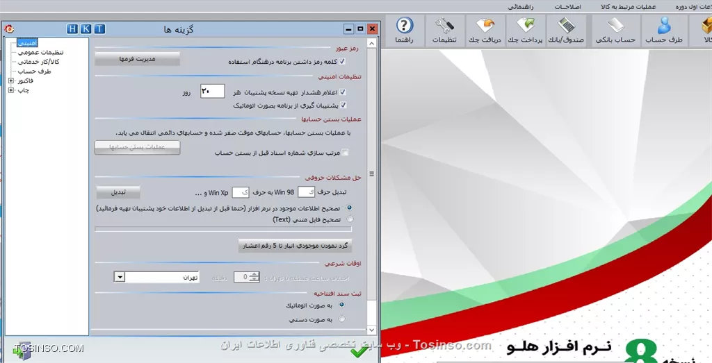 با سلام خدمت دوستان عزیز توسینسویی ، تنظيمات نرم افزار در اول دوره از منوي  اطلاعات اول دوره - تنظيمات نرم افزار   و در طي دوره از منوي  تنظيمات مديريتي - تنظيمات نرم افزار  قابل مشاهده است.

||https://tosinso.com/files/get/ee8f2f11-8ecb-488c-bd71-8388d2870caa||

با استفاده از قسمت تنظيمات مي توانيد تنظيماتي از قبيل امنيتي، نمايشي، محاسباتي و غيره را در فرم ها و گزارشات برنامه ايجاد نماييد. گزينه هاي كالا / كار خدماتي، طرف حساب و فاكتور در بخش هاي مربوط به خود توضيح داده شده اند. بنابراين تنها به توضيح گزينه هاي امنيتي، عمومي و چاپ مي پردازيم. امنيتي در اين قسمت مي توانيد كاربران مختلفي كه قرار است با برنامه كار كنند را تعريف نماييد . همچنين مي توانيد براي هر يك از آنها رمز ورود به برنامه تعيين نماييد تا هر كاربر با رمز عبور مخصوص به خود وارد برنامه شود. با كليك بر روي دكمه مديريت فرمه ها فرم سطح دسترسي نمايش داده مي شود که درآن مي توانيد كاربران را معرفي و براي هريک کلمه عبور تعريف نماييد.

||https://tosinso.com/files/get/ab85bf47-ba7b-4150-9a42-366d1412c969||

در اين فرم، نام کاربر به طور پيش فرض مدير و کلمه رمز علامت ستاره (عدد 1 ) در نظر گرفته شده است. با كليك بر روي دكمه کاربر جديد، نام کاربر و کلمه عبور مربوطه را وارد نماييد. با كليك بر روي دكمه تاييد فرم ديگري نمايش داده شده كه مجددا بايد كلمه عبور را وارد نماييد. دكمه اصلاح رمز براي اصلاح رمز عبور كاربر و دكمه حذف كاربر براي حذف اطلاعات كاربر به كار مي رود. در صورتي كه با اين كاربر عملياتي را در برنامه انجام داده باشيد، امكان حذف كاربر وجود ندارد. براي هر يك از كاربران خود مي توانيد تعيين سطح دسترسي كنيد و يا آن را به عنوان مدير در نظر بگيريد .


نویسنده : محمد مرآتی شیرازی
منبع : |جزیره امور مالی و حسابداری وب سایت توسینسو::https://tosinso.com/commerce|
هرگونه نشر و کپی برداری بدون ذکر منبع و نام نویسنده دارای اشکال اخلاقی است