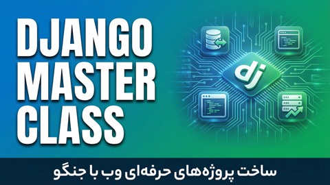 پکیج متخصص جنگو