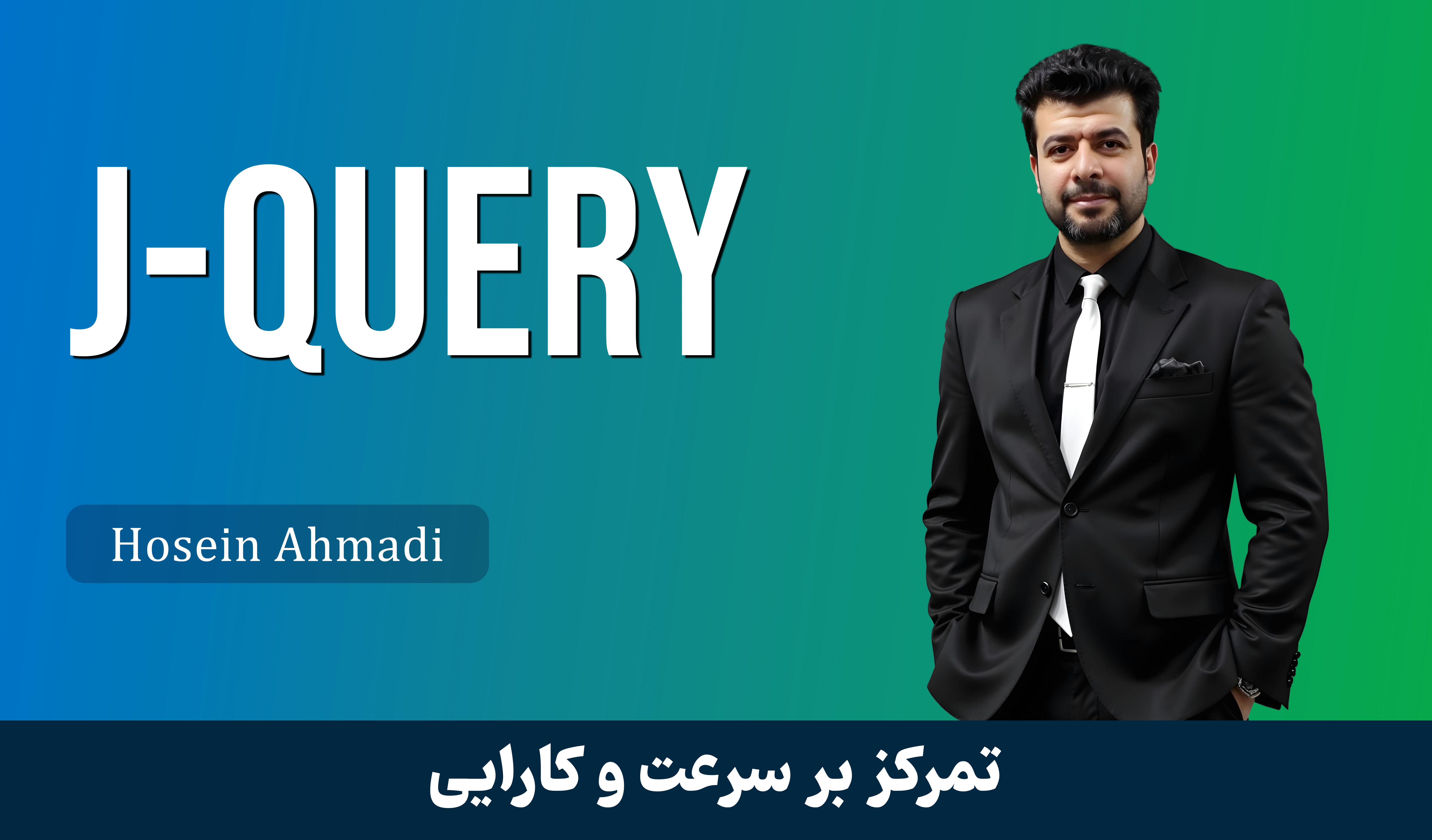 آموزش جامع jQuery (جی کوئری) برای طراحان وب