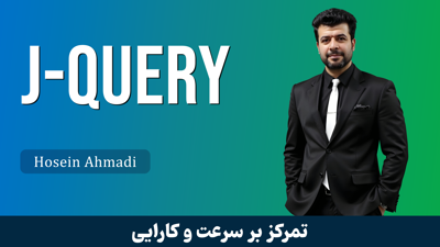 تصویر دوره آموزش جامع jQuery (جی کوئری) برای طراحان وب