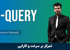 آموزش جامع jQuery (جی کوئری) برای طراحان وب