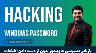 آموزش هک کردن پسورد ويندوز : چگونه پسورد ويندوز را کرک کنيم؟