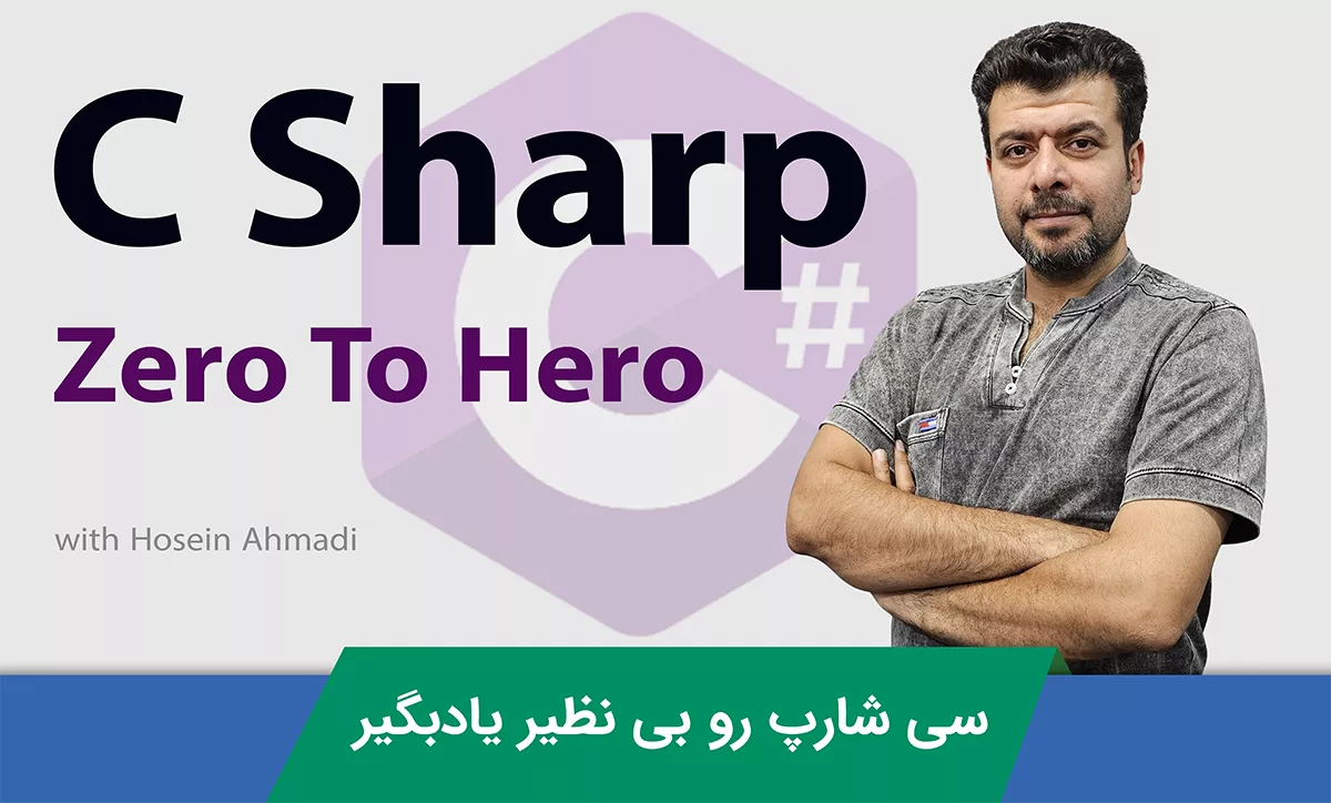 آموزش برنامه نویسی سی شارپ (C#) تسلط بر برنامه نویسی از پایه تا پیشرفته تا پروژه واقعی