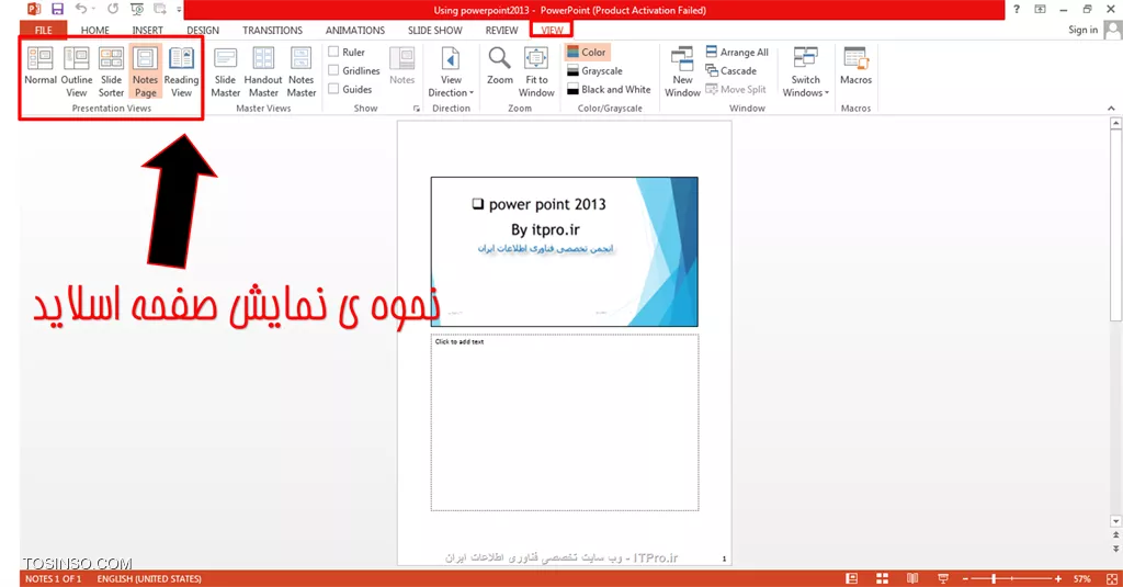 !! آموزش view tab در پاورپوینت
سلام دوستان itpro ای!!!دراین پست میخوام کارکردن با بخش view رو بهتون آموزش بدم.اینکه اصلا چه کارایی هایی داره این tab!!؟؟؟ این بخش شامل قسمت های زیر است:
# *کادر presentation view*
# *کادر master view*
# *show*
# *direction*
# *zoom*
# *color/grayscale*
# *windows*
که به ترتیب به هریک از این کادرها می پردازیم.ابتدا پاورپوینت2013 را بازمی کنیم سپس وارد قسمت view می شویم.کادر presentation view همون طور که از اسمش پیداست مربوط به نحوه ی نمایش اسلایدها هنگام ارائه پاورپوینت است یعنی شما به دلخواه یکی از حالت های نمایش را از این قسمت برای ارائه تون انتخاب می کنید:

||https://tosinso.com/files/get/f1dc337f-ad01-4295-aea7-81f38e31ea12||

کادر بعدی master view است که برای مثال شما پاورپوینتتون رو آماده کردین و بعد از اتمام اون تصمیم گرفتید یک سری از قسمت هاشو به دلخواه مجددا برای همه ی صفحه اسلایدها عوض کنید برای اینکه مجبور نباشید تک تک اسلایدهارو به طور جداگانه تغییر بدید از ویژگی master view استفاده می کنید پس از انتخاب آن برای مثال شما می تونید تم آن را عوض کنید سایر موارد از قبیل:رنگ تم،اینکه حاشیه های تم در اسلاید باشند یا نه؟؟،افکت ها،فونت ها و...پس از اعمال تغییرات گزینه ضربدر قرمز رنگ را می زنید و می بینید که تغییرات برای کل صفحه اسلایدها اعمال شد:

||https://tosinso.com/files/get/0f446af4-8784-453b-8088-5f052b610291||
 
به دو تصویر زیر دقت کنید:

||https://tosinso.com/files/get/9736e1c6-d51e-49a7-8056-e87f1e520573||

||https://tosinso.com/files/get/048e20ae-8742-4394-8c2a-8179242b2110||

همان طور که دیدید من سایز صفحه رو در قسمت اسلاید سایز از حالت widescreen به حالت standard انتخاب کردم ویکسری تغییرات مربوط به رنگ تم رو هم روش انجام دادم.
کادر بعدی show هست که باز هم این به معنی نمایش دادن می باشد و شما می تونید در این قسمت باانتخاب گزینه های ruler خط کش داشته باشید و یا صفحه رو به حالت gridline دربیارید که البته برای یک سری ارائه های خاص استفاده میشه.در تصویر زیر هر دو حالت gridline و ruler انتخاب شده است:

||https://tosinso.com/files/get/9c5f4174-5b66-425d-a707-fa854aaa2b1f||
در کادر direction هم دو انتخاب بیشتر وجود نداره :1.left-to-right. 2   right-to-left با اتنخاب هر یک از این گزینه ها شما می تونید کادر مربوط به نمایش تمامی صفحه اسلایدهایی رو که درست کردید رو به ترتیب سمت راست یا چپ نمایش بدید.

||https://tosinso.com/files/get/48cb0500-5296-4d86-b6f1-6a66e17a134b||

وقتی شما zoom را انتخاب می کنید کادر کوچکی باز میشه که شما می تونید با انتخاب یک مورد برروی صفحه اسلاید zoom کنید:

||https://tosinso.com/files/get/29012c20-7de9-41f1-a879-457066dc0064||

به بررسی کادر color/grayscale می پردازیم:
با استفاده از ویژگی این بخش شما قادر هستید که صفحه اسلاید رو از حالت رنگی خارج کنید و طوسی یا سیاه و سفید کنید شبیه به تصویر زیر:

||https://tosinso.com/files/get/0c45c8af-8c16-4c58-977e-c70077b10126||

خب نوبتی هم که باشه نوبته کادرwindow است.با انتخاب گزینه ی new window شما میتونید از همان پنجره ی پاورپوینتی که در حال کارکردن برروی آن هستید یک پنجره جدید باز کنیدو با انتخاب گزینه ی Arrange all دو پنجره را کنار یکدیگر باز کنید تا بتوند همزمان برروی آنها کارکنید.آیکون cascade  زمانی انتخاب میشه که شما بخواین پنجره پاورپوینت را کمی کوچکتر کنید.

||https://tosinso.com/files/get/159ca47f-3786-454c-88fd-7ac9a4a92deb||

خب قسمت آخر از این بخش switch windows هست برای مثال شما دوتا پاورپوینت مجزا رو باز کردید حالا با انتخاب این آیکون می تونید پاورپوینت هایی رو که پنجره اش باز است را ببینید :

||https://tosinso.com/files/get/dacd920a-1085-4460-83df-292197af9cf3||

امیدوارم که مطالب این پست آموزشی مورد پسندتون قرار گرفته باشه:)
*itpro بــاشیــد.*

نویسنده: حمیده سلامی
منبع: |جزیره مبانی کامپیوتر و مهارت های هفتگانه وب سایت توسینسو::https://tosinso.com/icdl|
هرگونه نشروکپی برداری از نوشته بدونه ذکر منبع و نام نویسنده حرام است.