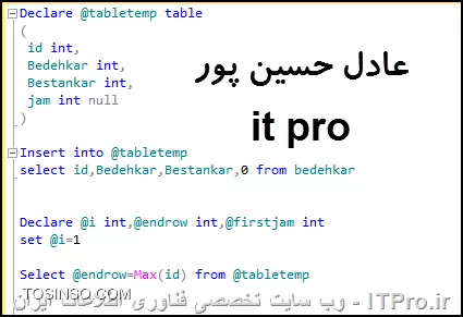 با سلام
خوب شروع می کنیم یه جدول ایجاد می کنیم توی بانک اطلاعاتیمون با مشخصات پایین :
<center>
||https://dba.tosinso.com/files/get/0ba44c8e-4003-46f7-a4e2-2488802d9013||
<center>
همان طور که گفتید ستون JAM اصلا وجود نداره یعنی ما ایجادش نکردی در مرحله ی طراحی .
اطلاعات زیر و وارد جدول می کنیم همون طور که گفتید :
<center>
||https://dba.tosinso.com/files/get/d377860a-9a23-4d61-b9cb-462e1cc27ee1||
<center>
خوب حالا وقت نوشتن کوئری است :
بخش اول کوئری :
<center>
||https://dba.tosinso.com/files/get/f208dfce-d863-471d-b16c-b3712b49ac18||
<center>
یک متغیر جدول ایجاد میکنیم چرا : چون یک ستون قراره به جدول موقتمون اضافه بشه واین ستون در جدول اصلی ما وجود نداره . دقیقا جدول موقتمون یا متغیر جدولمون رو با تمامی ستون های جدول اصلی + یک ستون بابت JAM ایجاد می کنیم .
در بخش دوم ما با استفاده از دستور Insert تمامی سطرهای جدول اصلی رو وارد جدول موقتمون یا متغیر جدول می کنیم 
دقت کنید که این دستور Insert....Select زمانی کارساز خواهد بود و اجازه ی استفاده از اون و داریم که : دقیقا جدول اول و جدول دوم از لحاظ نام ستون ها و تعداد ستون ها یکی باشد پس ما پارامتر آخر در دستور Insert که همان پارامتر آخر دستور Select هست را برای تمامی سطرها 0 قرار داده ایم .
بعدش یک سری متغیر کمکی از نوع int تعریف می کنیم متغیر i برای شمارنده ی حلقه .
متغیر endrow برای تعیین آخرین سطر جدول دقت کنید برای تشخیص آخرین سطر جدول از تابع MAX استفاده کردیم که بزرگترین مقدار اون ستون رو بر می گردونه .
متغیر firstjam هم برای مقدار آخرین ستون یعنی JAM به کارگرفته شده که برای بروز رسانی هر سطر ازش استفاده می کنیم .
خوب بخش دوم کوئری :
<center>
||https://dba.tosinso.com/files/get/15d3267a-b535-4185-9ac2-1fef1ce80177||
<center>
خوب بخش دم هم شامل حلقه ی تکرار از سطر شماره ی 1 اولین سطر تا آخرین سط که با تابع MAX بر اساس ID اخرین سطر رو هم مشخص کردیم
خوب داخل حلقه برای اولین سطر یه شرط داریم اونم اینکه چون سطر اول هنوز JAM مقدار اولیه ایی نداره پس کافیه که ستون بدهکار را از بستانکار کم کنیم و در ستون آخر قرار دهیم
خوب اول اینکه توی دستور Select مقدار سطر اول به ازای jam  رو حفظ می کنیم در سطرهای بعد بهش نیاز داریم
و دستور آپدیت هم برای اینکه متغیر جدول ما رو ستون آخرش رو بروز کنه
خوب بعد از سطر اول : JAM از سطر اول باید با حاصل تفرق بدهکار و بستانکار جمع بشه که این کار و در دستور Select خارج از IF قرار دادیم یعنی از سطر 1 به بعد
خوب دستور اپدیت هم هر ستون و به ازای شماره ردیف ستون JAM همون سطر رو بروزرسانی می کنه
**** و دقت می کنیم که برای خروج از حلقه باید شمارنده یا همون متغیر i خودمون رو به ازای هر سطر یکی اضافه کنیم
و دستور select آخر هم برای نمایش اطلاعات هست .
اینم نتیجه ی نهایی  :
<center>
||https://dba.tosinso.com/files/get/570128e5-c55c-496a-a1b8-9dea0292a39e||
<center>
اینم خود کوئری :
<center>
<sql>
Declare @tabletemp table
(
 id int,
 Bedehkar int,
 Bestankar int,
 jam int null
)

Insert into @tabletemp
select id,Bedehkar,Bestankar,0 from bedehkar

Declare @i int,@endrow int,@firstjam int
set @i=1

Select @endrow=Max(id) from @tabletemp
while @i<=@endrow
begin
if @i=1
begin
select @firstjam=bedehkar-Bestankar from @tabletemp where id=@i
Update @tabletemp
set jam=@firstjam
where id=1
set @i=@i+1
end
select @firstjam=(@firstjam+bedehkar)-Bestankar  from @tabletemp where id=@i
Update @tabletemp
set jam=@firstjam
where id = @i
set @i=@i+1
end
select * from @tabletemp
<sql>
<center>
و اینم کوئری مورد نیاز ساخت جدول بدهکار :
<center>
<sql>
USE [db-itpro]
GO
/****** Object:  Table [dbo].[bedehkar]    Script Date: 1396/04/26 12:54:08 ب.ظ ******/
SET ANSI_NULLS ON
GO
SET QUOTED_IDENTIFIER ON
GO
CREATE TABLE [dbo].[bedehkar](
	[id] [int] IDENTITY(1,1) NOT NULL,
	[Bedehkar] [int] NOT NULL,
	[Bestankar] [int] NOT NULL
) ON [PRIMARY]
GO
<sql>
<center>
