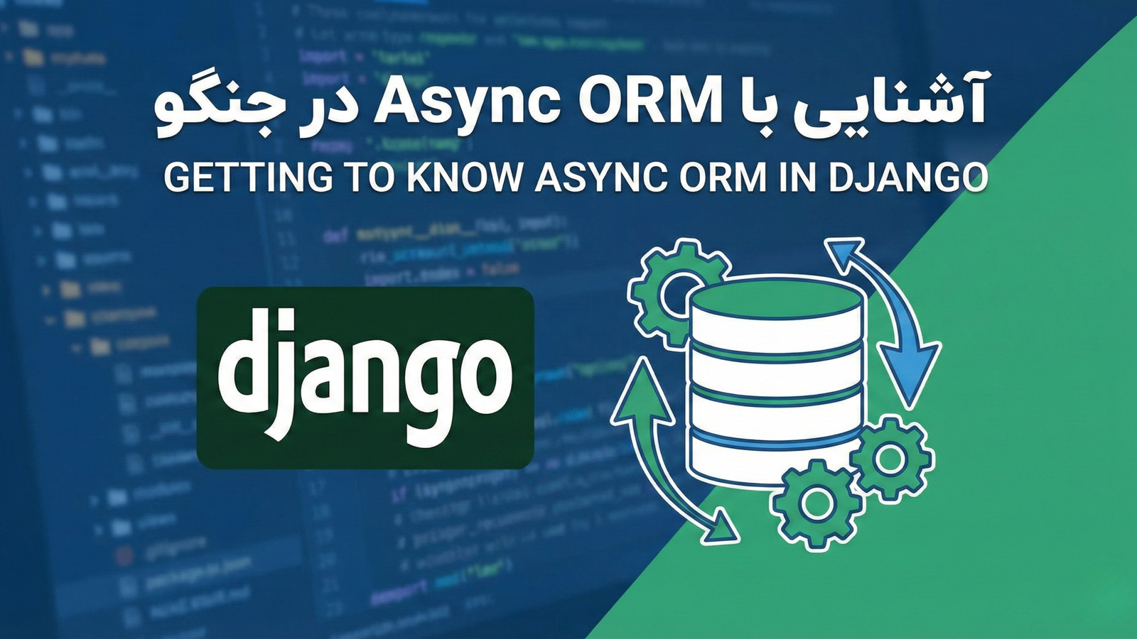 آشنایی با Async ORM در جنگو