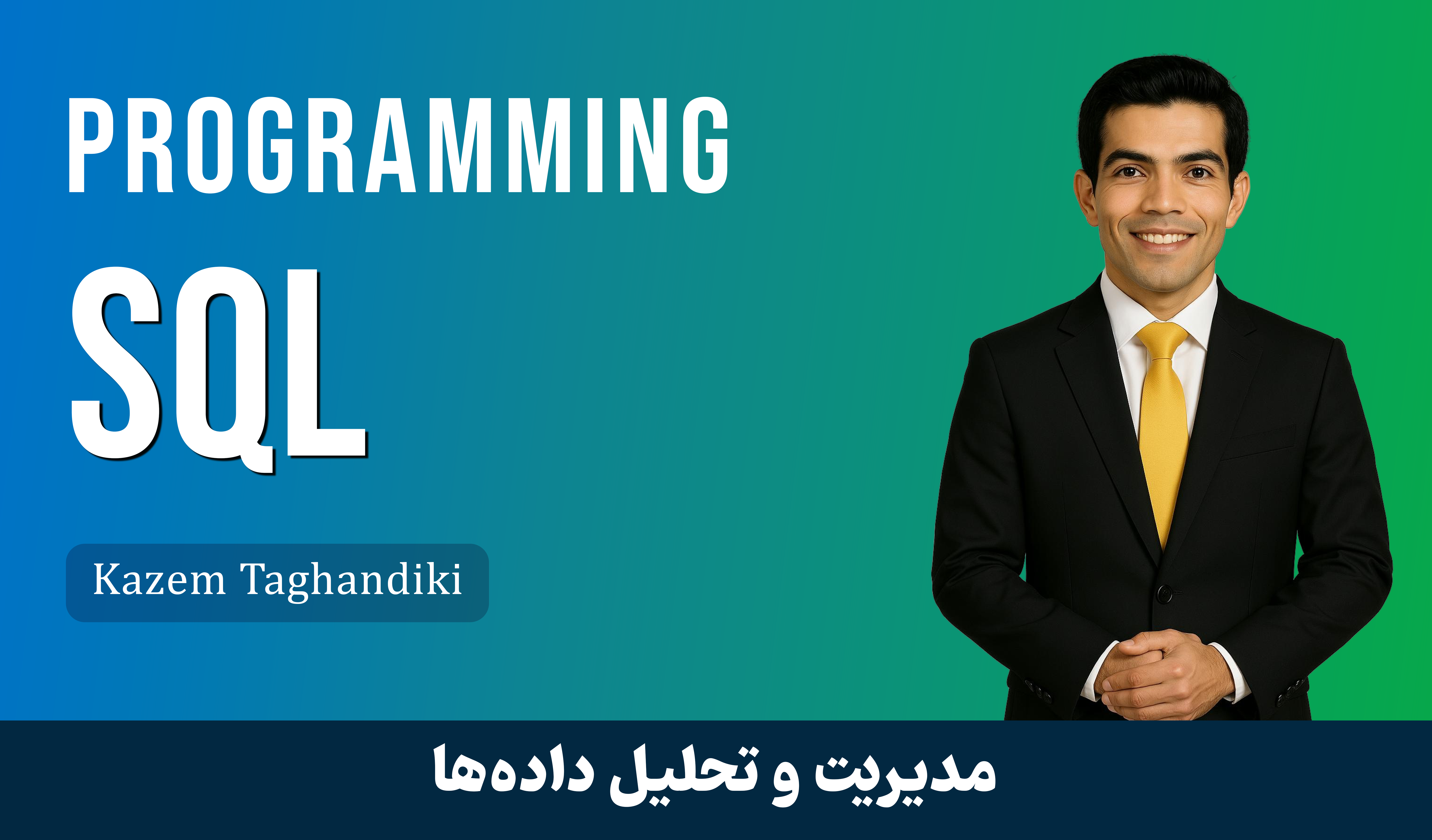 دوره آموزش SQL | صفر تا صد زبان اس‌کیوال و کوئری‌نویسی بانک اطلاعاتی