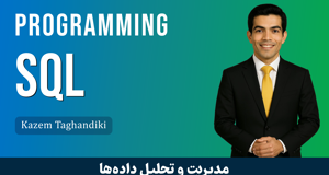 دوره آموزش SQL قسمت 1 : معرفی دوره SQL تضمینی