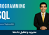 دوره آموزش SQL قسمت 1 : معرفی دوره SQL تضمینی