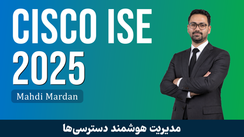 بهترین آموزش کنترل دسترسی و امنیت هویت محور  شبکه با Cisco ISE
