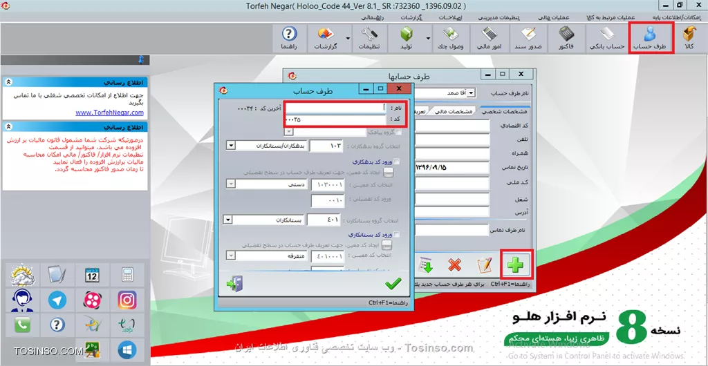 با سلام خدمت کاربران محترم وب سایت توسینسو ، در این سری آموزشی قصد داریم شما رو با وارد کردن اطلاعات پایه در نرم افزار هلو آشنا کنیم ، 

*ورود مشخصات طرف حساب*
 
براي ثبت اطلاعات كليه اشخاصي كه با شما مراوده تجاري دارند، (به عنوان مثال خريداران يا فروشندگان) از اين قسمت استفاده نماييد.
||https://tosinso.com/files/get/f25b112a-65ca-4363-95e7-2e1abb7722f4||
از اطلاعات وارد شده در اين قسمت، هنگام صدور فاكتور و انجام عمليات مالي در برنامه استفاده مي شود. در اين قسمت مي توانيد طرف حساب هاي خود را به دو روش فردي و ليستي وارد نماييد. به منظور تعريف طرف حساب به صورت فردي دكمه طرف حساب جديد را کليک نموده و در فرم طرف حساب، نام طرف حساب و مبلغ بدهكاري يا بستانكاري ابتداي دوره را ثبت كنيد و سپس تأييد نماييد.

در قسمت مشخصات شخصي مي توانيد مشخصاتي چون كد، تلفن، تلفن همراه، درصد تخفيف، آدرس و غيره را وارد نماييد. ورود كد الزامي نبوده ولي تعريف آن هنگام جستجوي شخص بر اساس کد، قابل استفاده مي باشد، در صورت عدم تعريف کد، سيستم به صورت خودكار از كد ( ۰۰۰۱ ) به بعد را به ترتيب براي افراد، در نظر مي گيرد. درصورت مکث موس در اين قسمت،كد سرفصل حسابداري طرف حساب نيز مشاهده مي گردد. طرف حسابهاي تعريف شده به صورت حسابهاي معين زير مجموعه سر فصل کل شماره ۱۰۳ يعني بدهكاران/بستانكاران، به طور اتوماتيك ثبت مي شوند. به طور مثال كد سرفصل حسابداري آقاي احمدي كه به عنوان اولين شخص در برنامه تعريف شده است، ۱۰۳۰۰۰۱ مي باشد. با كليك بر روي دكمه ساير امكانات دو گزينه درج در دفتر تلفن و جستجو بر اساس تلفن ديده مي شود. گزينه درج در دفتر تلفن، براي ثبت اطلاعات شخص در دفتر تلفن و گزينه جستجو بر اساس تلفن براي جستجوي شخص بر اساس شماره تلفن آن، به كار مي رود. در قسمت مشخصات مالي، مي توانيد اطلاعات مالي مربوط به يك طرف حساب را وارد نماييد.

 در قسمت درصد تخفيف مي توانيد براي هر طرف حساب يک درصد تخفيف مشخص نماييد تا با ثبت هر فاکتور بابت آن طرف حساب، به صورت پيش فرض، درصد تخفيف مشخص شده در اين منو از مبلغ کل فاکتور به عنوان تخفيف لحاظ شود. در قسمت كادر حداعتبار مي توانيد مبلغي را به عنوان اعتبار مالي طرف حساب تعيين نماييد، با انجام اين عمل و فعال نمودن گزينه اخطار سقف اعتبار شخص از منوي اطلاعات اول دوره/ تنظيمات نرم افزار /طرف حساب (در اول دوره) يا منوي تنظيمات مديريتي / تنظيمات نرم افزار/طرف حساب (در طي دوره)، چنانچه ميزان بدهي طرف حساب بيشتر از حد اعتبار باشد قبل از تأييد سند، سيستم به طور اتوماتيك هشدار خواهد داد. در قسمت جمع تخفيفات تا كنون مبلغي كه شخص تا آن زمان تخفيف گرفته است، را وارد نماييد. در قسمت مانده بدهكاري يا بستانكاري، مي توانيد تراز نسيه اول دوره طرف حساب را وارد يا اصلاح نماييد. 

اين گزينه تنها در اول دوره فعال است. در قسمت تعريف نوع حساب مي توانيد تعيين نماييد كه شخص مذكور خريدار يا فروشنده است. پس از ثبت اطلاعات يك شخص، براي اصلاح نام آن، بر روي دكمه اصلاح نام شخص و براي حذف آن شخص بايد برروي دكمه حذف طرف حساب كليك نماييد. مي توانيد اشخاص را به منظور سرعت عمل بيشتر به صورت ليستي تعريف نماييد. دكمه ورود ليست اشخاص را كليك و در فرم مربوطه نام طرف حساب و مبلغ بدهكاري يا بستانكاري ابتداي دوره افراد را همراه با کد دلخواه ثبت نماييد. با كليك بر روي دكمه گزارش ليست فوق مي توانيد از طرف حساب هاي تعريف شده در برنامه گزارش تهيه نماييد 

براي تهيه گزارش از اشخاص تعريف شده در برنامه از مسير اطلاعات اول دوره/ گزارشات اطلاعات وارد شده / اشخاص استفاده نماييد . با انتخاب اين گزينه، فرم انتخاب شروط براي تهيه گزارش نمايش داده مي شود با انتخاب اين گزينه، فرم انتخاب شروط براي تهيه گزارش نمايش داده مي شود كه مي توانيد بر اساس كد طرف حساب، مانده بدهكاري يا بستانكاري يك شخص خاص و جمع تخفيفات از طرف حساب ها گزارش تهيه نماييد.


نویسنده : محمد مرآتی شیرازی
منبع : |جزیره امور مالی و حسابداری وب سایت توسینسو::https://tosinso.com/commerce|
هرگونه نشر و کپی برداری بدون ذکر منبع و نام نویسنده دارای اشکال اخلاقی است
