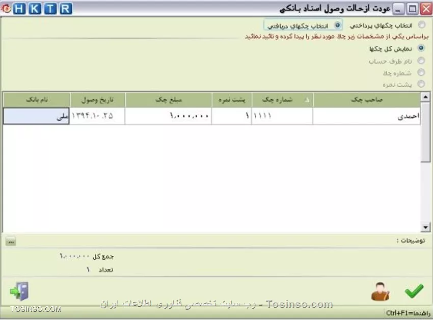با سلام خدمت دوستان عزیز توسینسویی ، در این بخش در خدمت شما عزیزان هستم با نحوه ثبت چک و عملیات مرتیط به چکهای دریافتی و پرداختی اعم از وصول چک . اصلاح چک . خواباندن به حساب . عودت به طرف حساب و ... ابتدا از منو های بالای برنامه روی آیکون  *وصول چک*  کلیک می کنیم .اکثر عملیات مربوط به چک ها از طریق این گزینه انجام می شود
||https://tosinso.com/files/get/c83d9ff6-64d3-499e-97d7-1ce7bcf5616c||
*اعلام وصول كليه چك ها:* برای جلوگيری از مغايرت بين موجودی واقعی حساب بانک و موجودی بانک در نرم افزار، چكهای در جريان وصول يا به عبارت ديگر به حساب خوابانده شده دريافتی از اشخاص، موجب افزايش موجودي بانك نشده و در مورد چكهای صادر و پرداخت شده نيز به همين صورت عمل شده و موجب کاهش موجودي بانك نخواهد شد.
به همين منظور بايد در فرم وصول سند بانكي، اعلام وصول يا دستور پرداخت چكها صادر شود. براي مشاهده چكها دريک تاريخ يا بين دو تاريخ خاص، پس از انتخاب گزينه انتخاب چك ازتاريخ و با ورود تاريخ مورد نظر درکادرهای مقابل آن، چكهاي بين دو تاريخ ثبت شده ليست خواهد شد. در قسمت بعد مي توانيد چك هاي دريافتي و پرداختي خود را براي اعلام وصول، وصول نقدي و ... تعيين نماييد. با انتخاب گزينه انتخاب نام بانك و تعيين نام بانك مورد نظر فقط چك هاي مربوط به همان بانك براي وصول، وصول نقدي و ... يا كليك در ستون انتخاب، چك يا چك هاي مورد نظر را انتخاب و دكمه تاييد را كليك Space ليست مي شوند. سپس با استفاده از كليد نماييد. در انتهای فرم، جمع تعدادي و ريالي چكهاي انتخاب شده محاسبه و نمايش داده خواهد شد. با کليک راست ماوس، امکان جستجوي چكها براساس شماره، مبلغ، تاريخ سررسيد و پشت نمره در اختيار شما قرار خواهد گرفت. گزينه انتخاب همه، کل چكها را انتخاب، عدم انتخاب همه برای از بين بردن انتخاب کل چكها و معكوس نمودن انتخاب آخرين حالت انتخاب را معكوس مي نمايد
||https://tosinso.com/files/get/bb420d4d-7ed3-4265-89d9-63f2cb71bc01||
*اصلاح چك* براي اصلاح چك هاي تعريف شده در برنامه بايد از مسير اصلاحات / چك ها استفاده نماييد:
||https://tosinso.com/files/get/41c9dbb9-04e8-4086-a6e1-3e490b9e329e||
*اصلاح مشخصات و حذف چك:* براي اصلاح چک مورد نظر با توجه به نوع چک، ابتدا يكي از دوگزينه انتخاب چکهاي پرداختي و انتخاب چکهاي دريافتي انتخاب نماييد. با انتخاب گزينه نمايش كل چکها کليه چکهاي دريافتي يا پرداختي، با استفاده از گزينه نام طرف حساب، پس از مشخص نمودن نام شخص، فقط چکهاي مربوط به آن طرف حساب، با استفاده از گزينه شماره چك با درج شماره چك در کادر مربوطه، فقط همان چك و با استفاده از گزينه پشت نمره با درج شماره پشت نمره در کادر مربوطه، چکهايي كه شامل آن يا كليك در ستون Space پشت نمره هستند، نمايش داده مي شوند. پس از تعيين موارد ذكر شده، بايد چك مورد نظر را با استفاده از كليد انتخاب، انتخاب نماييد. با كليك بر روي دكمه تأييد، فرم اصلاح سند بانكي، نمايش داده مي شود و مي توانيد مشخصات چك را اصلاح يا آن را حذف نماييد.
||https://tosinso.com/files/get/f2b05742-5d62-45d2-8f70-5a8eaf8d8fcf||
براي اصلاح نام طرف حساب پس از انتخاب چك، با كليك بر روي دكمه اصلاح نام، شخص جديد را انتخاب نماييد با اين عمل سند حسابداري چك مربوطه نيز به نام جديد اصلاح خواهد شد. 
نویسنده : محمد مرآتی شیرازی