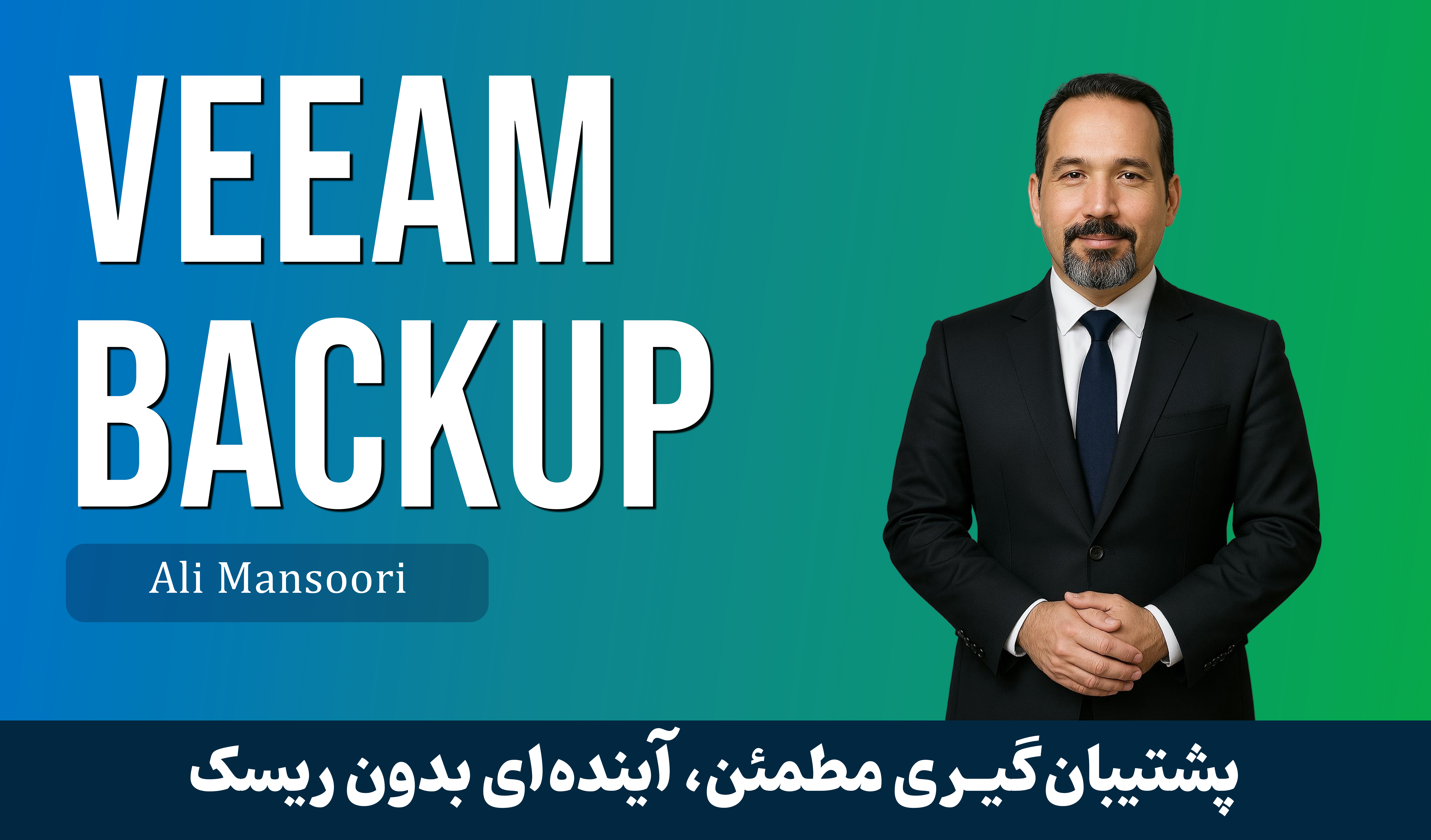 دوره آموزش Veeam Backup صفر تا صد + گواهینامه و پشتیبانی