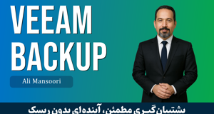 دوره آموزش Veeam Backup صفر تا صد + گواهینامه و پشتیبانی