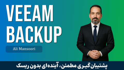 دوره آموزش Veeam Backup صفر تا صد + گواهینامه و پشتیبانی